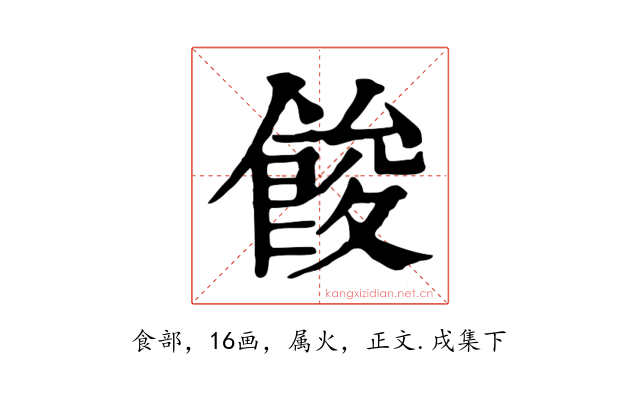 餕