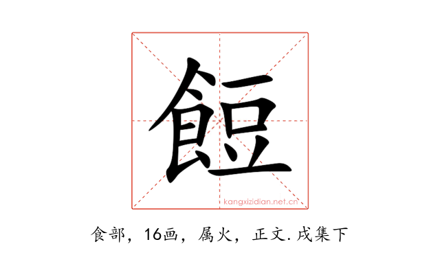 餖