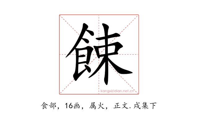 餗