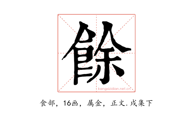 餘