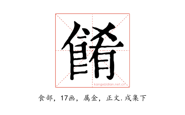 餚