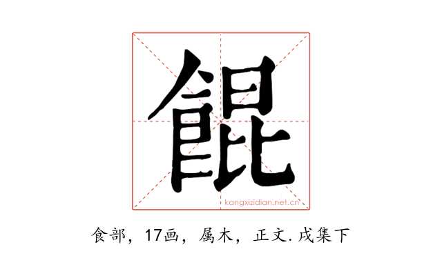 餛