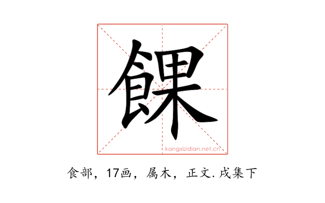 餜
