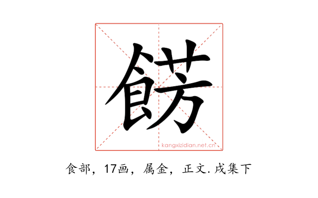 餝