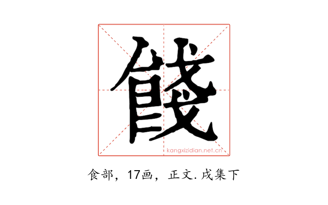 餞