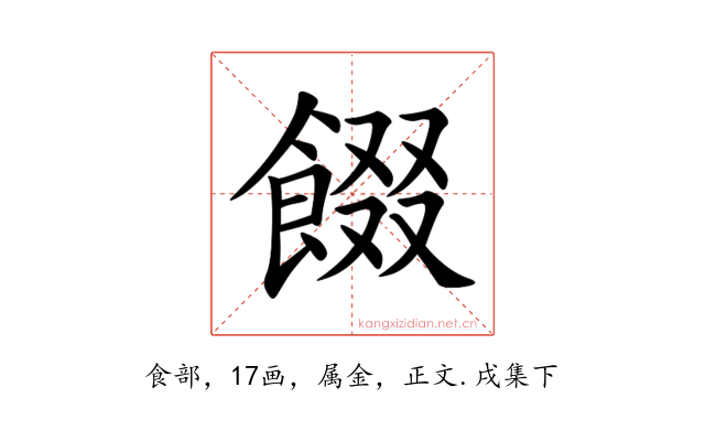 餟