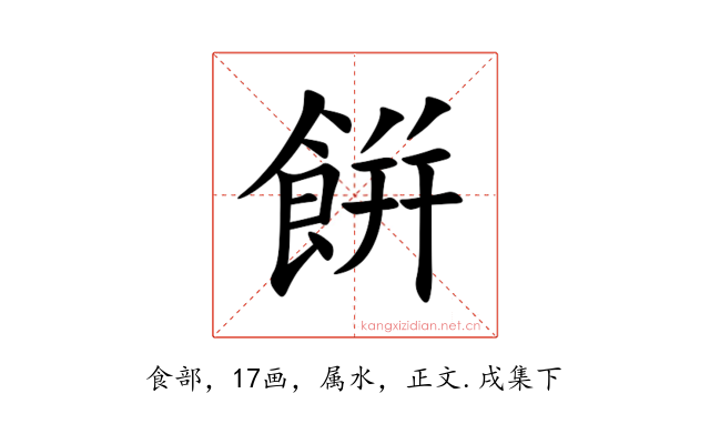 餠