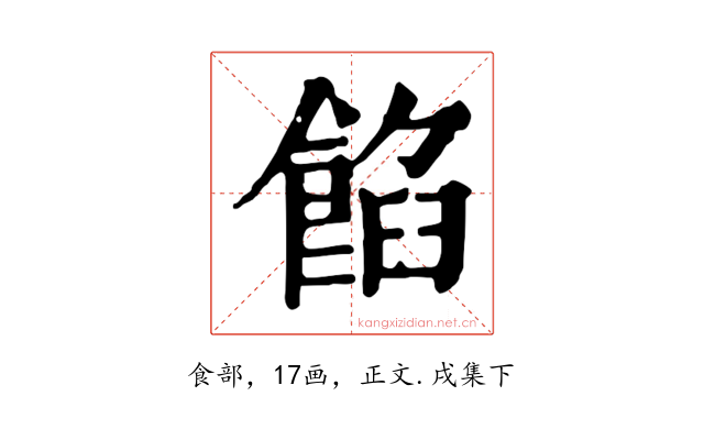 餡