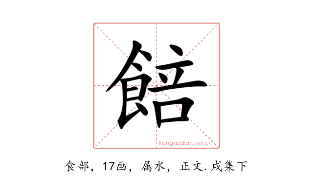 餢