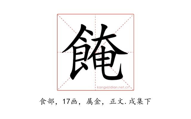 餣
