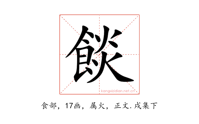 餤