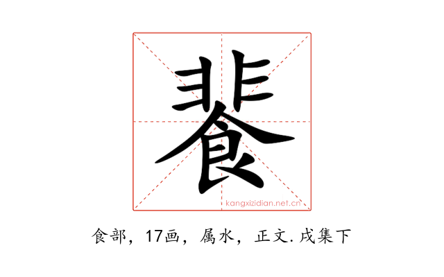 餥