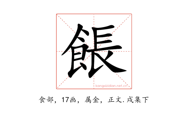 餦