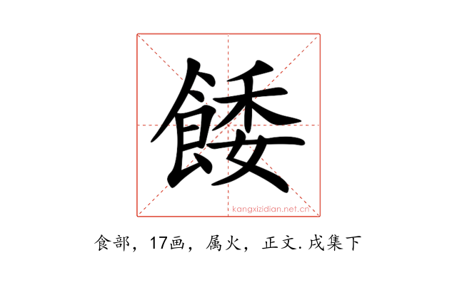 餧