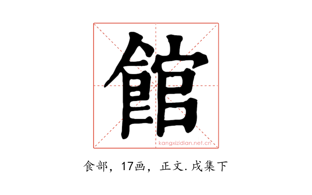 館