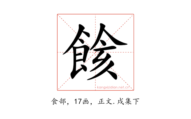 餩