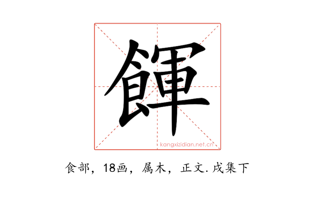餫