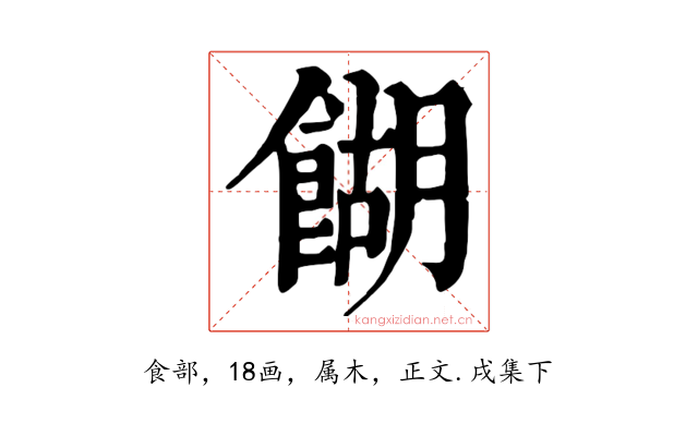 餬