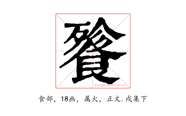 餮