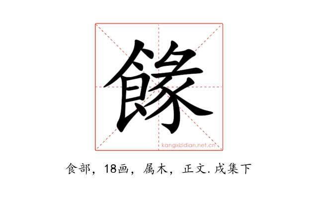 餯