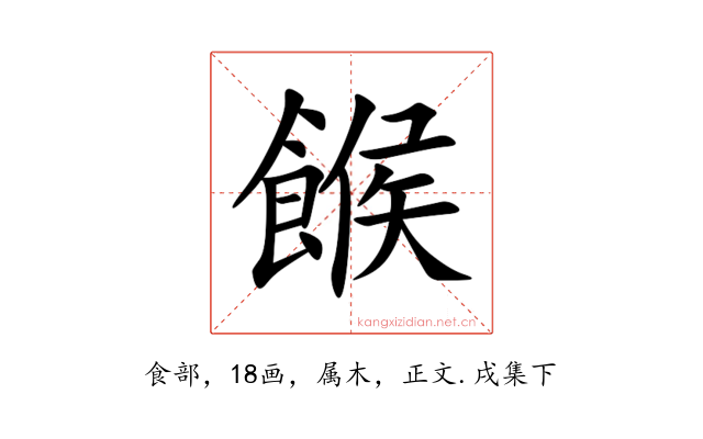 餱