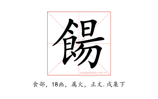 餳