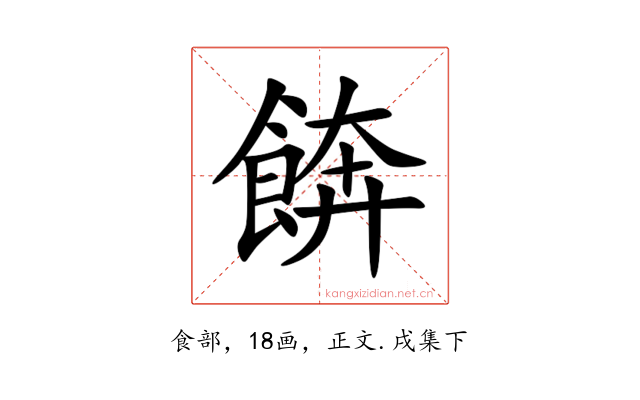 餴