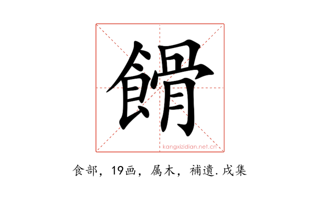 餶