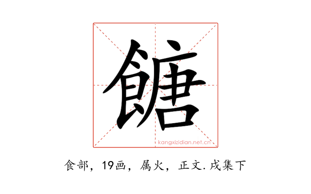 餹
