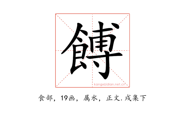 餺