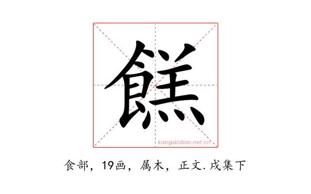 餻