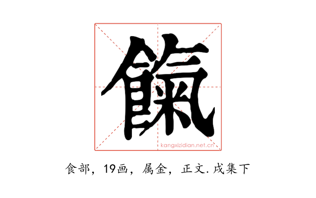 餼
