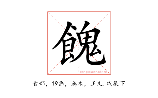 餽