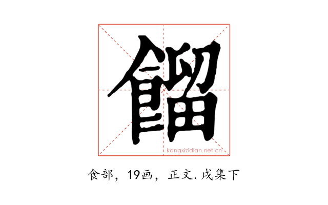 餾