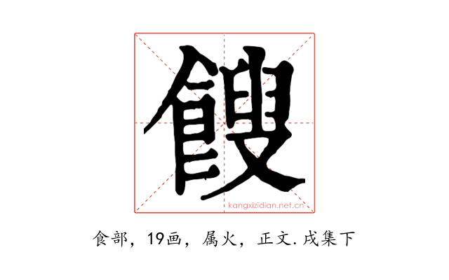 餿
