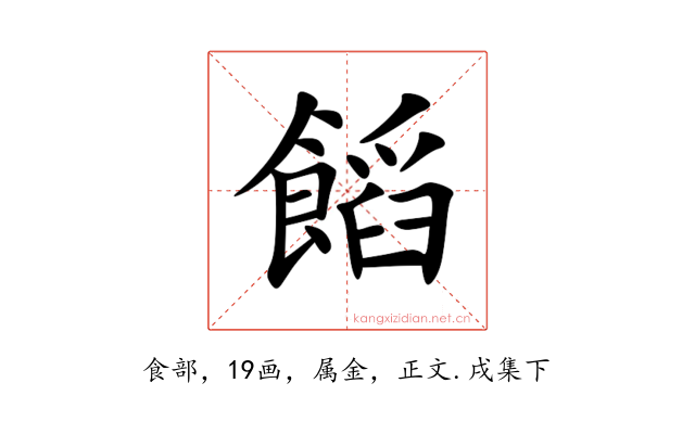 饀