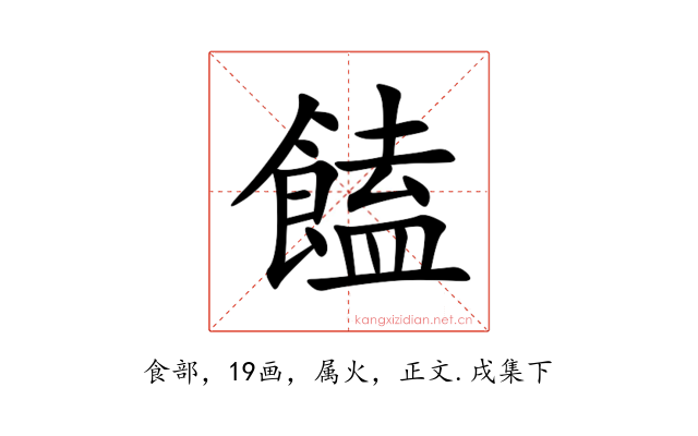 饁