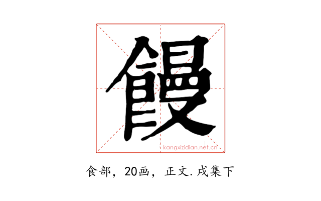 饅