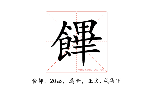 饆