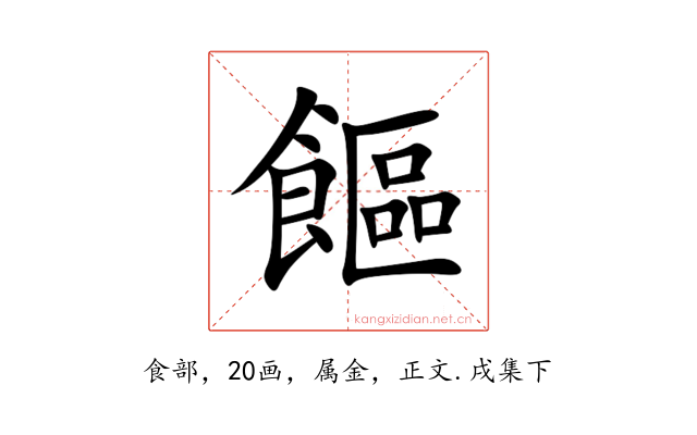 饇