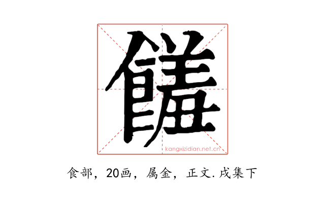 饈