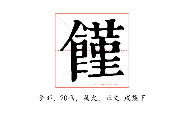 饉