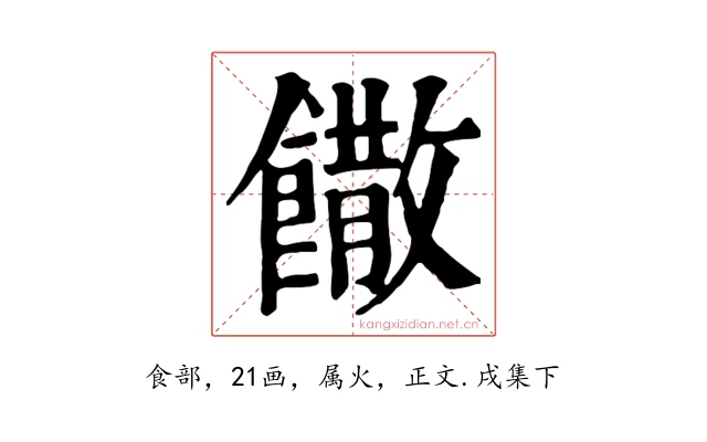 饊
