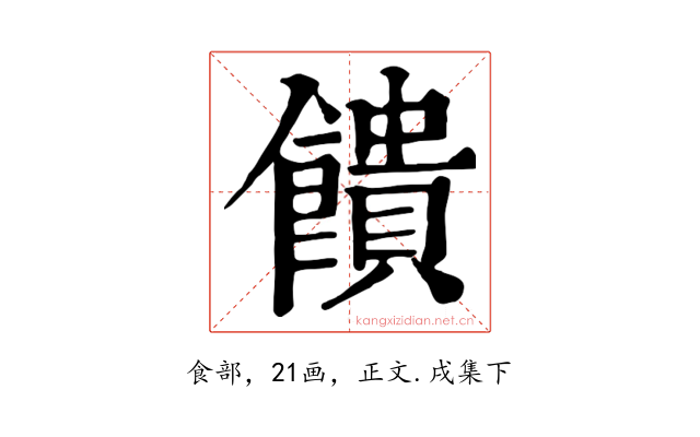 饋