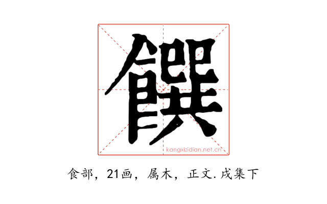 饌