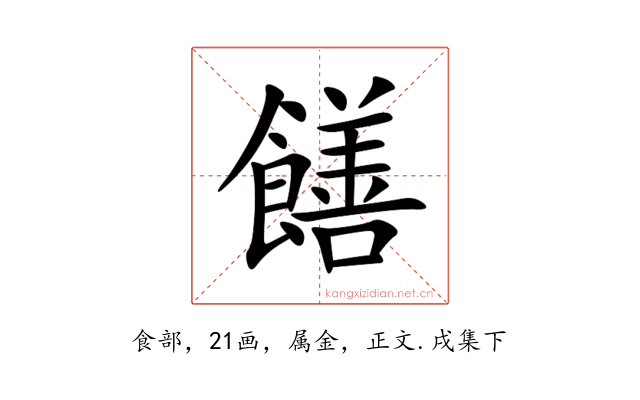 饍