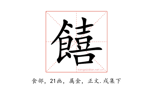 饎