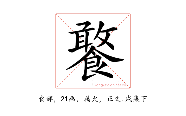 饏