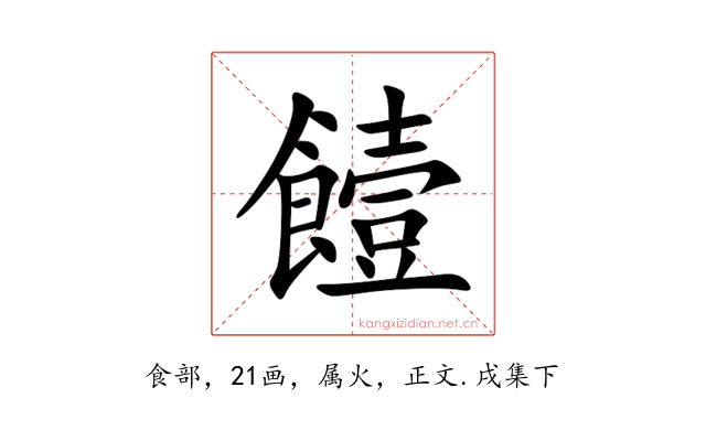 饐