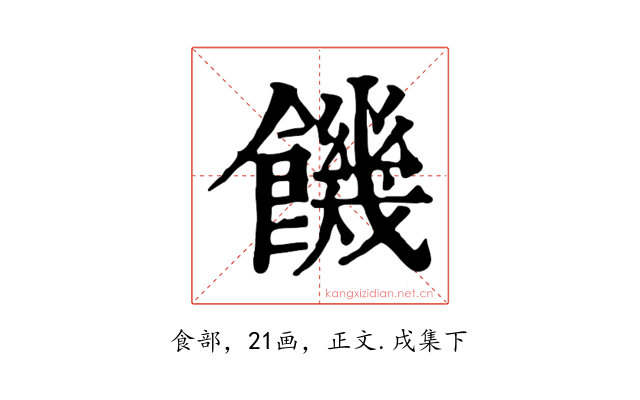 饑